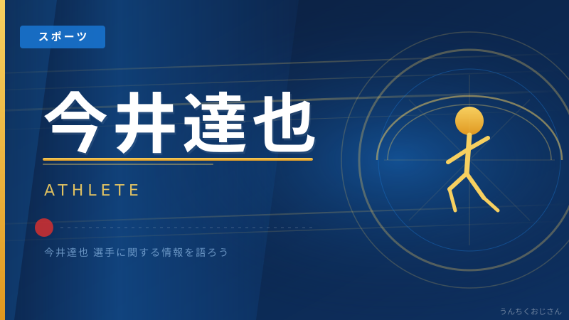 今井達也の「手投げ」フォーム、おじさんが全部ばらしてやろう