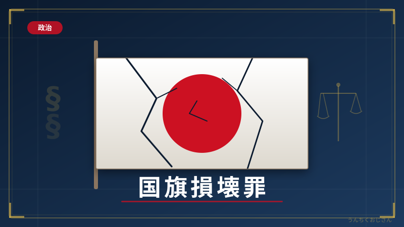 国旗損壊罪って何だ？おじさんがズバリ教えてやろう