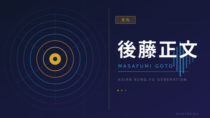 アジカン・ゴッチが静岡の蔵で仕掛けた音楽革命の話だよ