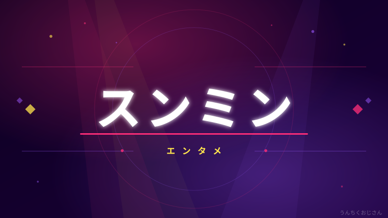 スンミン欠場か…でもStray Kidsは止まらない！おじさん解説
