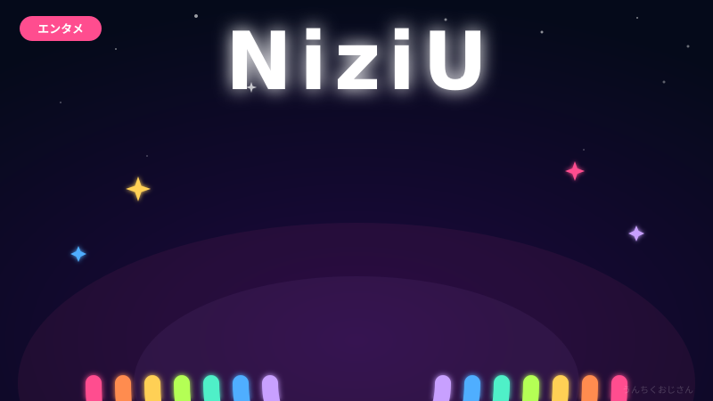 NiziUの裏側、おじさんが全部バラしてやろう