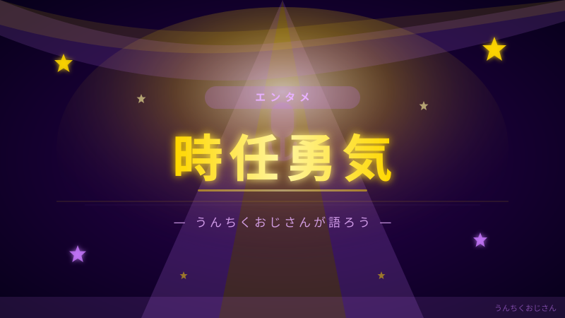 父は時任三郎！息子・時任勇気の実力、おじさんが語ろう