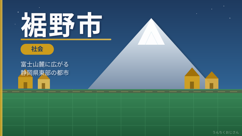 裾野市にクマ出没！富士山麓の自然とクマの深い関係をおじさんが語ろう