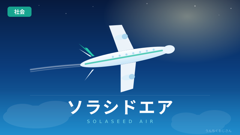 ソラシドエアが欠航30便！おじさんが九州路線の裏側まで語ってやろう