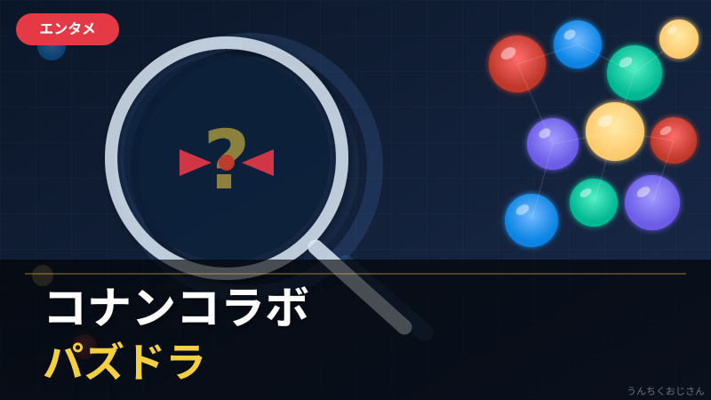 パズドラ×コナンコラボ、おじさんが全部教えてやろう！