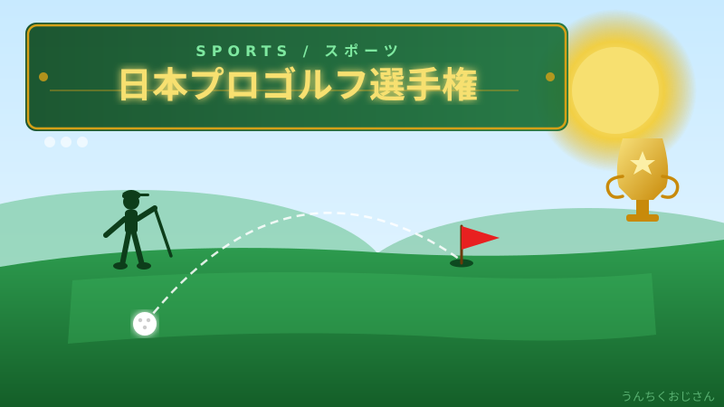 日本最古のゴルフメジャー、おじさんが語り尽くしてやろう
