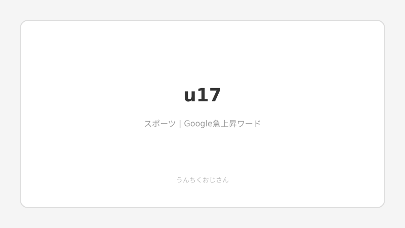 U-17日本代表がアツいぞ！ワールドカップへの道をおじさんが語ろう
