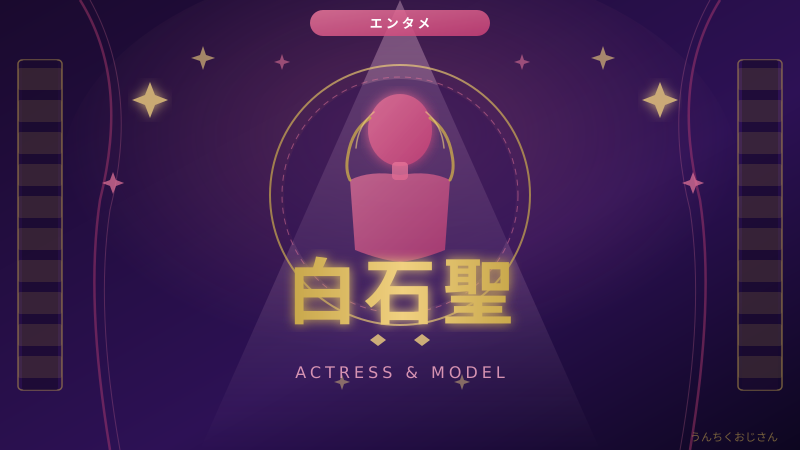 白石聖の快進撃、おじさんが全部ぶっちゃけてやろう