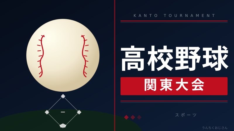 関東大会準決勝がアツすぎる！おじさんが全部解説するぞ