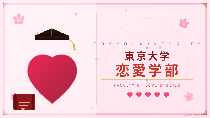 東大恋愛学部、ヒカルとガチバトル——おじさんが全部解説してやろう