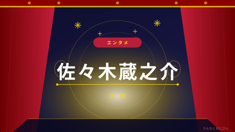 佐々木蔵之介の素顔、おじさんが全部語ってやろう