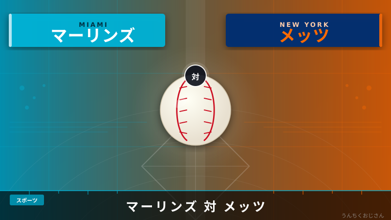 去年の屈辱の地に帰ってきた！メッツとマーリンズの因縁話