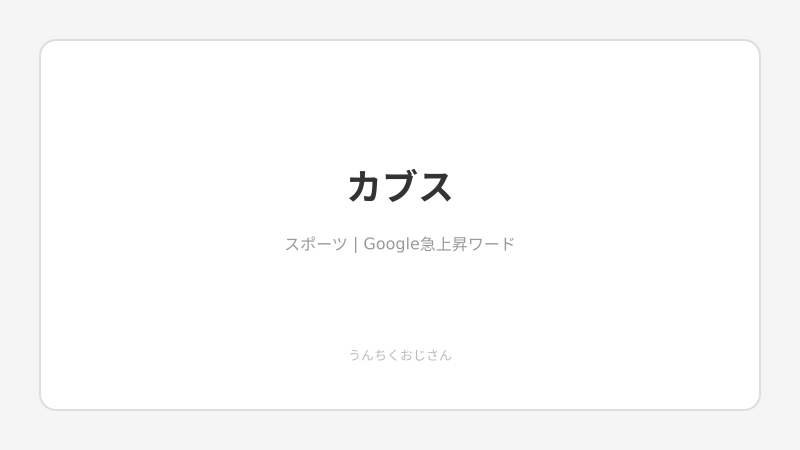 カブスと村上宗隆の話、まあちょっと聞いてくれよ