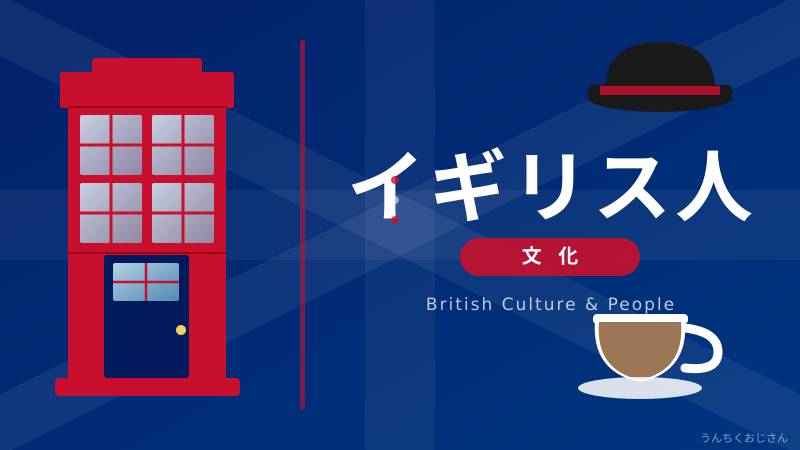イギリス人と日本人——似た者同士の秘密を語ってやろう