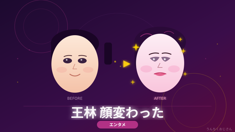 王林の顔変わった騒動、おじさんが全部ばらしてやろう