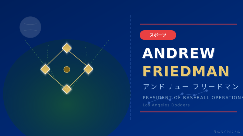 レイカーズもドジャース流に？フリードマンという天才の話をしよう