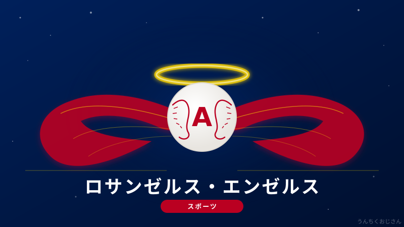 エンゼルスの名前が消える！？おじさんが歴史ごと教えてやろう