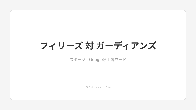 フィリーズ対ガーディアンズ！おじさんが熱戦を全部語ってやろう