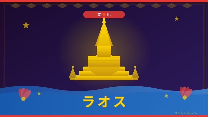 愛子さまも魅了！おじさんがラオスの底力を全部語ろう