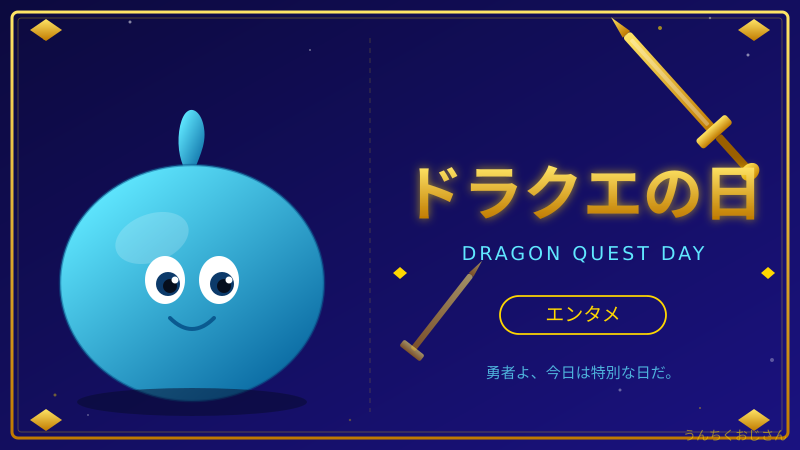 ドラクエの日は5月27日！40周年で何かとんでもないことが起きるぞ