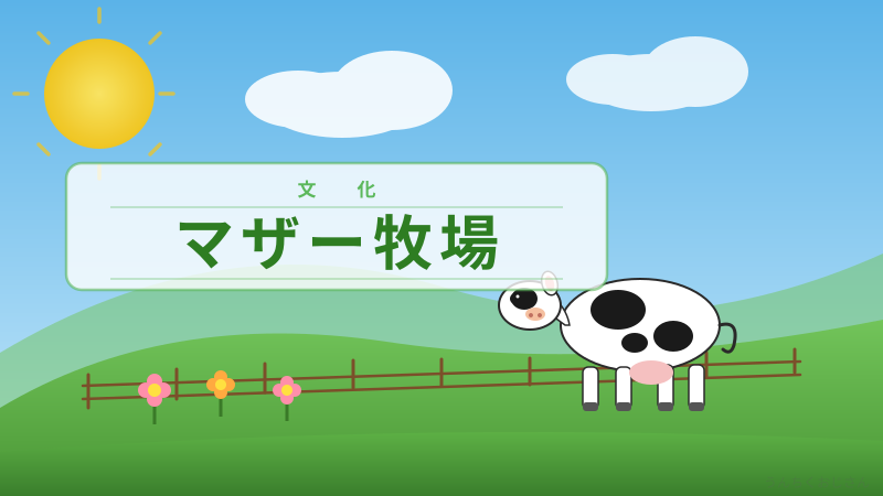 マザー牧場の知られざる話、おじさんが語ってやろう