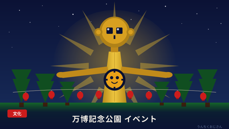 万博記念公園のイベントが熱い！おじさんが全部まとめてやろう