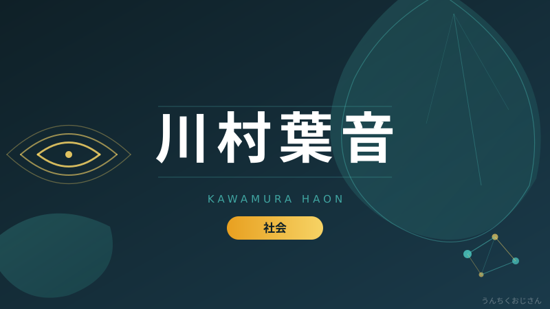 川村葉音被告の初公判が5月25日に迫る——この事件、おじさんが正面から語ろう