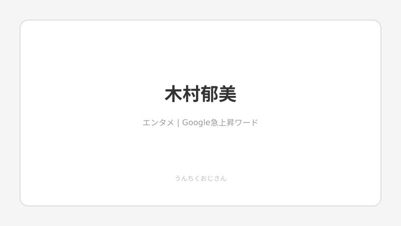 木村郁美53歳が語った3億円借金の真相、まあ聞いてくれよ