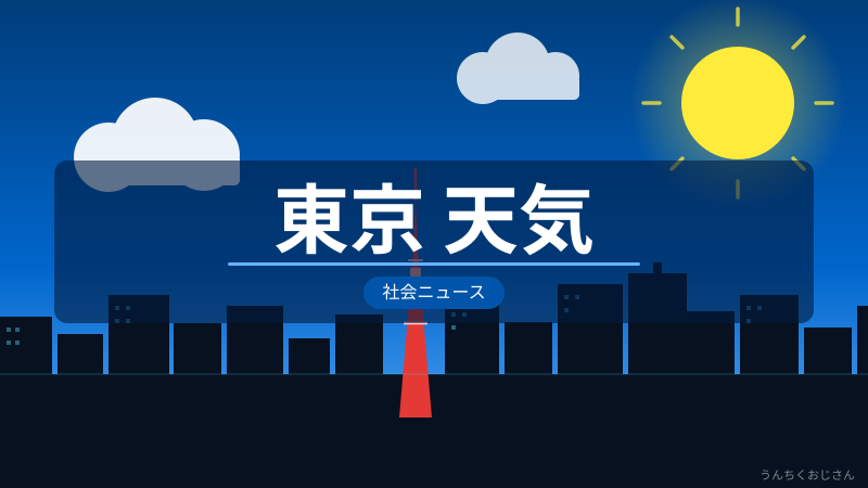 5月なのに4月並みの寒さ！東京の天気、おじさんが全部語ろう