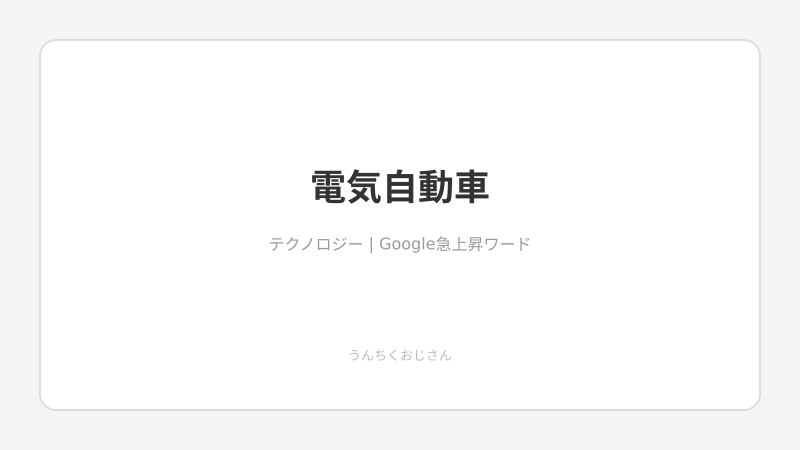電気自動車の「関ヶ原」おじさんが語ってやろう