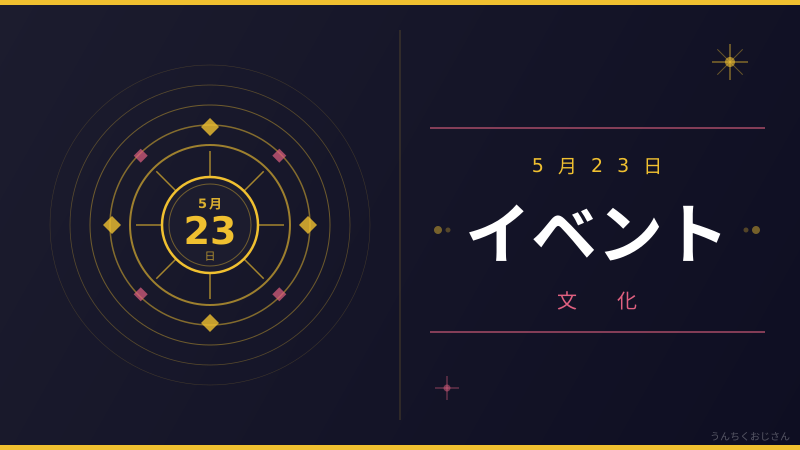 5月23日はカメの日だぞ！週末イベントをおじさんが総まとめ
