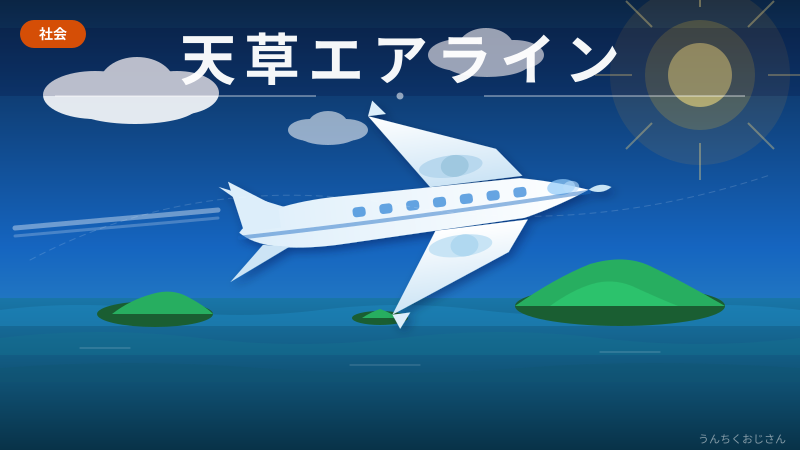1機だけで飛び続ける！天草エアラインの話、おじさんが全部語ろう