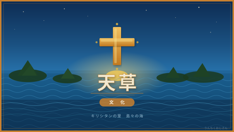 飛鳥Ⅲも来た！おじさんが語る天草の底力と秘密