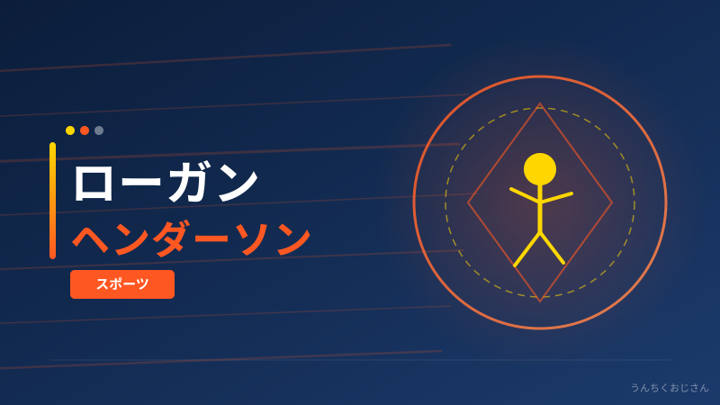 ローガン・ヘンダーソン、これが只者じゃない理由を教えてやろう
