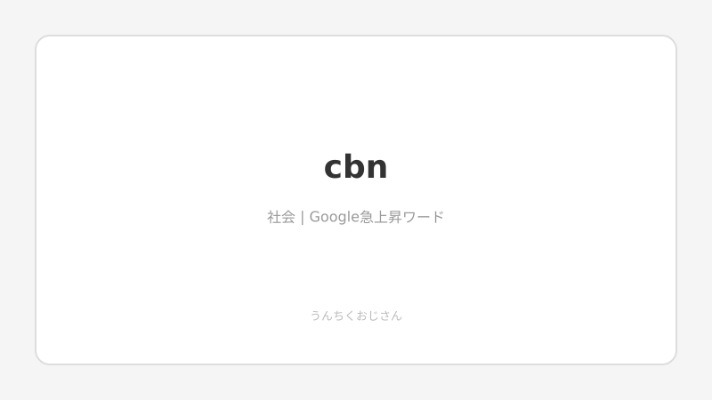まあ聞いてくれよ——CBNが6月から禁止になる件、おじさんが全部解説